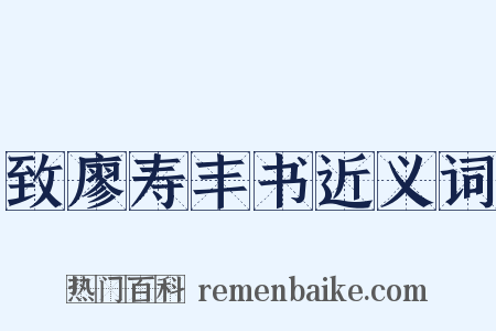 致廖寿丰书近义词是什么意思的图片